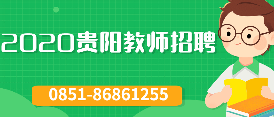 貴陽(yáng)教師.jpg