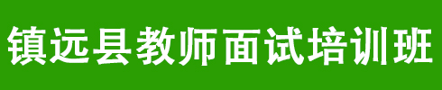 鎮(zhèn)遠縣教師面試培訓課程
