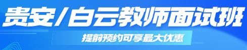 貴州教師筆試專(zhuān)項(xiàng)班